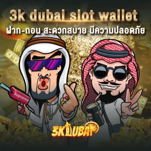 3k dubai สล็อต