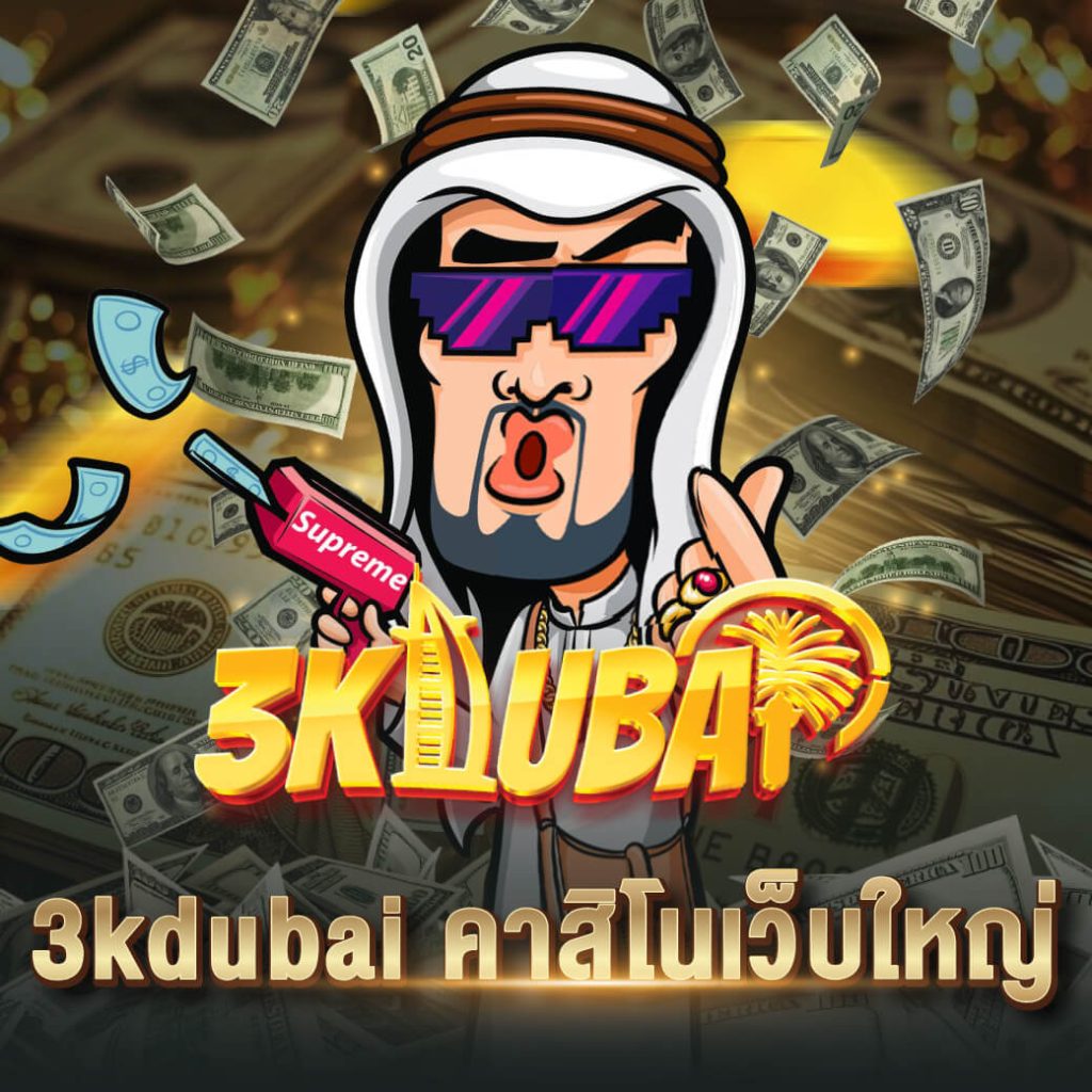 3kdubai คาสิโนเว็บใหญ่