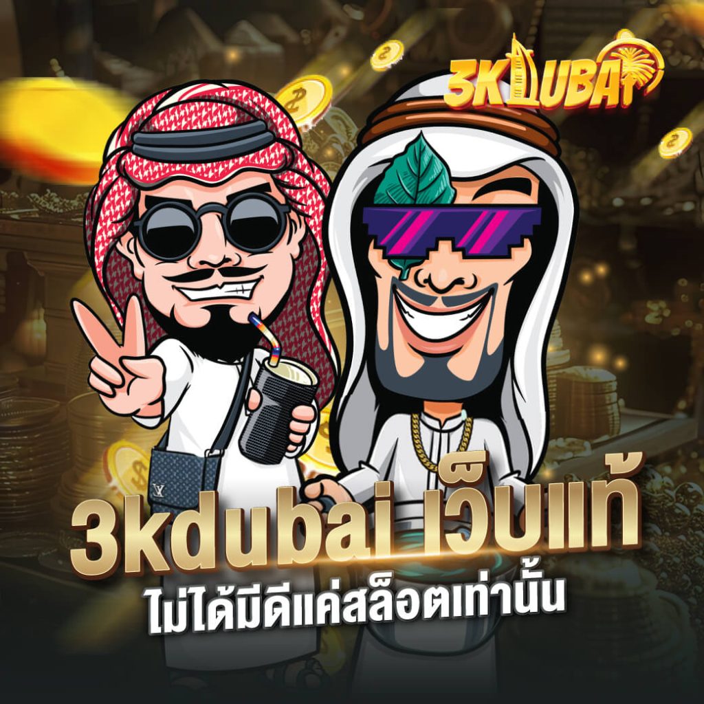 3kdubai เว็บแท้