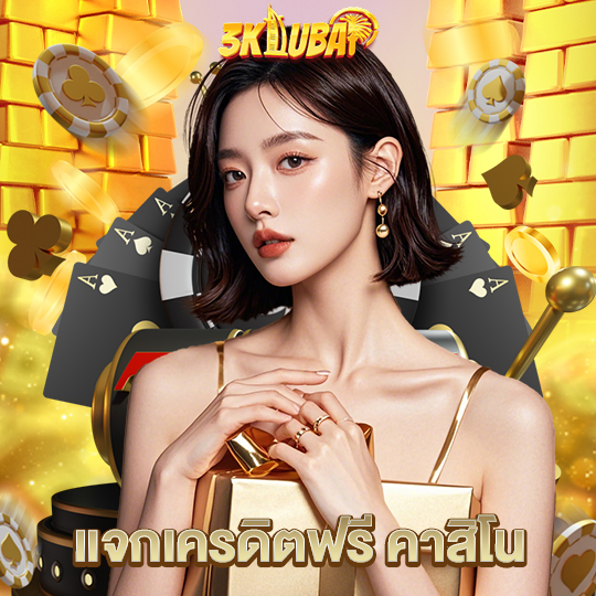 3kdubai แจกเครดิตฟรี คาสิโน