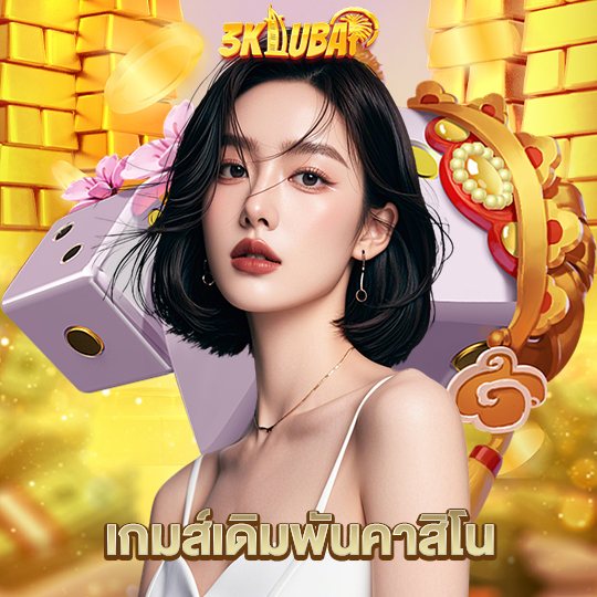 3kdubai เกมส์เดิมพันคาสิโน