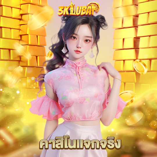 3kdubai คาสิโนแจกจริง