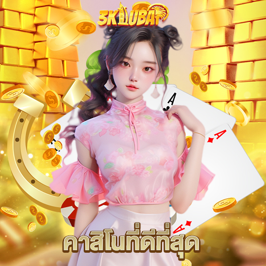 3kdubai คาสิโนที่ดีที่สุด