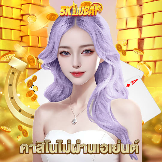 3kdubai คาสิโนไม่ผ่านเอเย่นต์