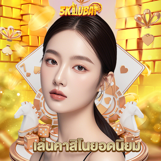 3kdubai เล่นคาสิโนยอดนิยม