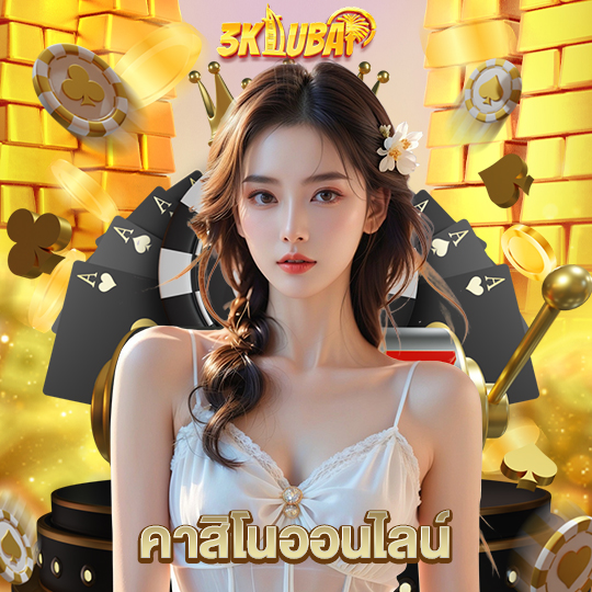 3kdubai คาสิโนออนไลน์