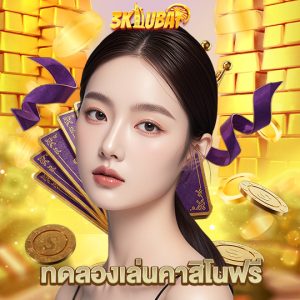 3kdubai ทดลองเล่นคาสิโนฟรี