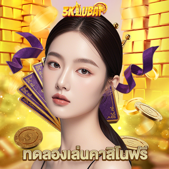 3kdubai ทดลองเล่นคาสิโนฟรี