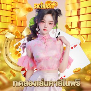 3kdubai ทดลองเล่นคาสิโนฟรี