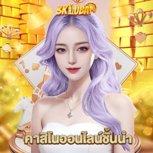 3kdubai คาสิโนออนไลน์ชั้นนำ