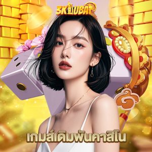 3kdubai เกมส์เดิมพันคาสิโน