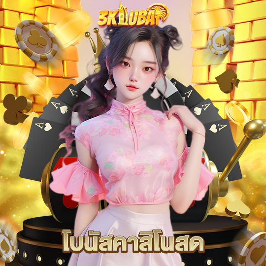 3kdubai โบนัสคาสิโนสด