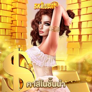 3kdubai คาสิโนชั้นนำ