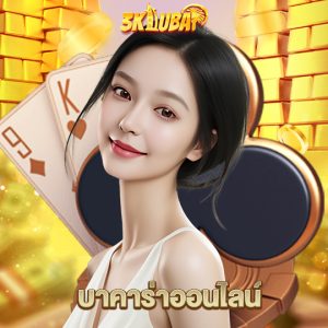 3kdubai บาคาร่าออนไลน์