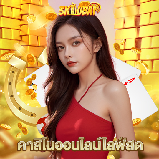 3kdubai คาสิโนออนไลน์ไลฟ์สด