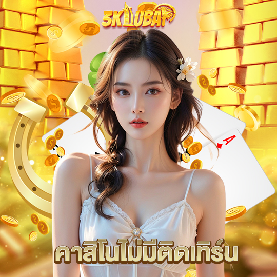 3kdubai คาสิโนไม่มีติดเทิร์น