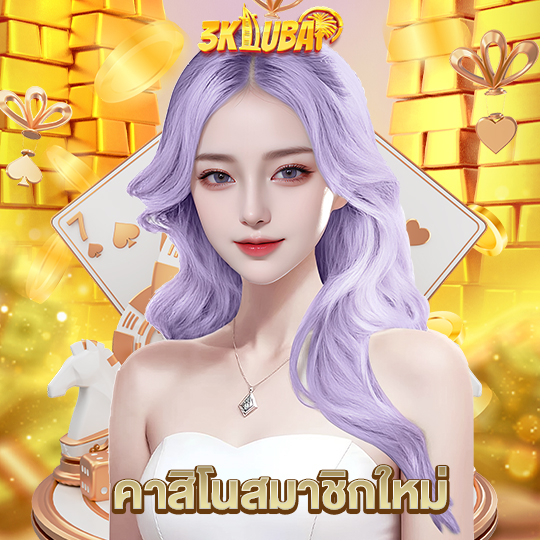3kdubai คาสิโนสมาชิกใหม่
