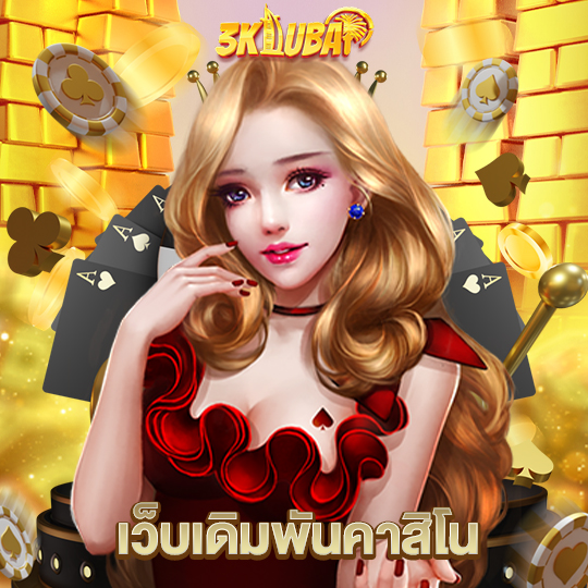 3kdubai เว็บเดิมพันคาสิโน