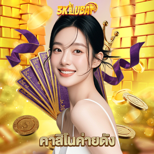 3kdubai คาสิโนค่ายดัง