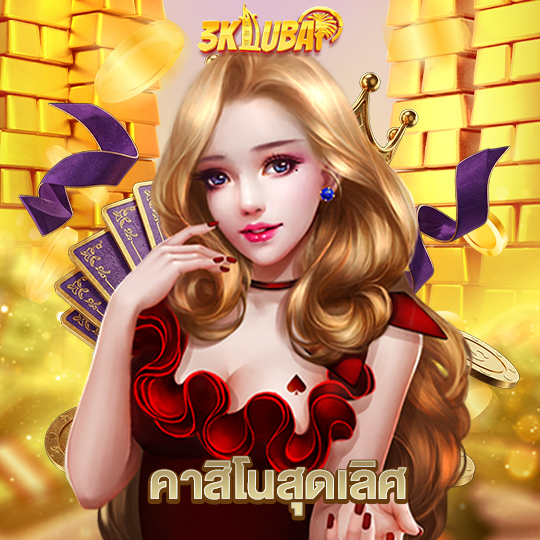 3kdubai คาสิโนสุดเลิศ