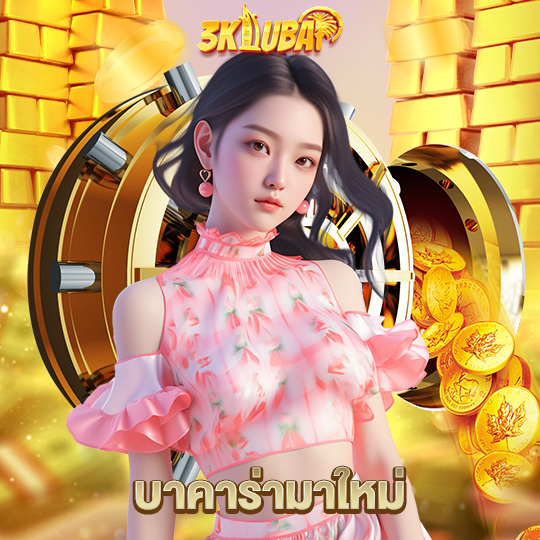 3kdubai บาคาร่ามาใหม่