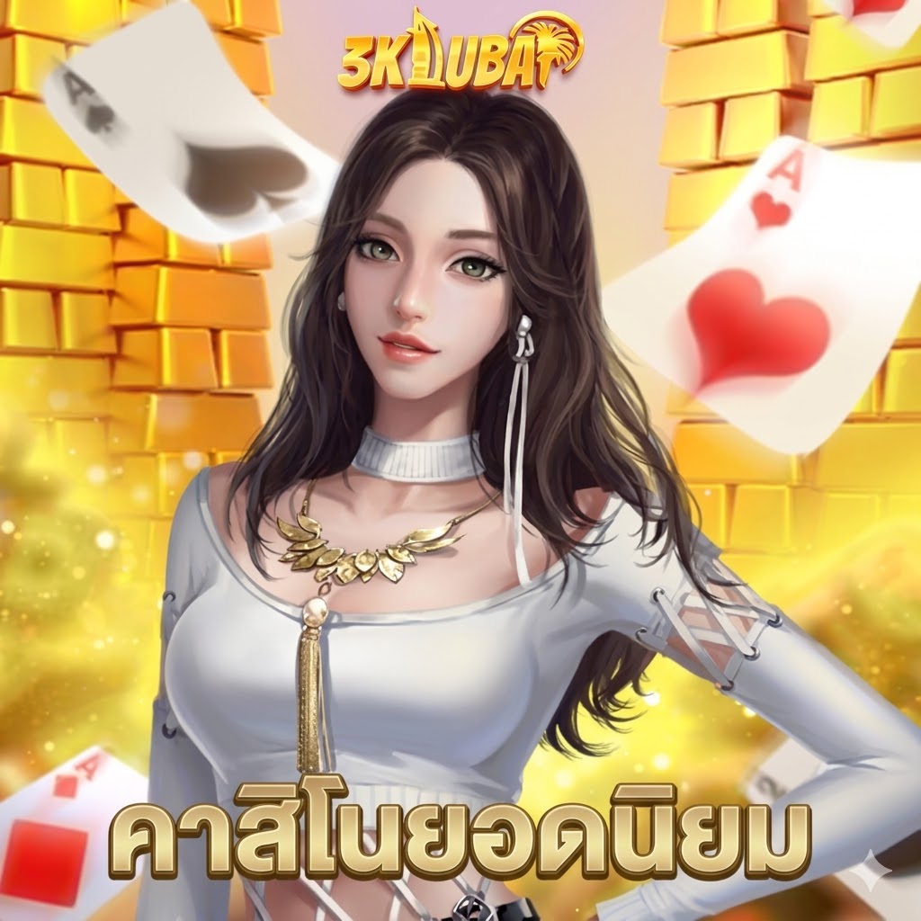 3kdubai คาสิโนยอดนิยม