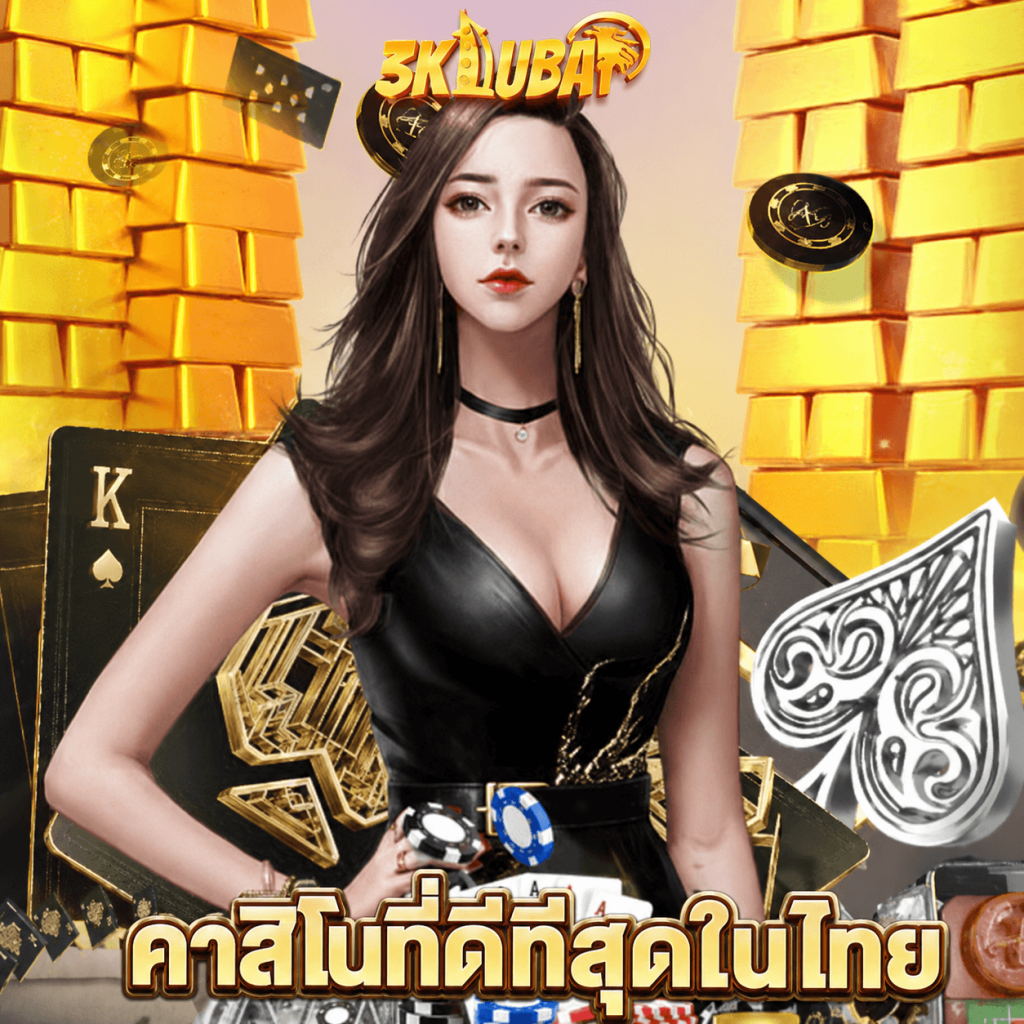 3kdubai คาสิโนที่ดีที่สุดในไทย