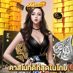 3kdubai คาสิโนที่ดีที่สุดในไทย