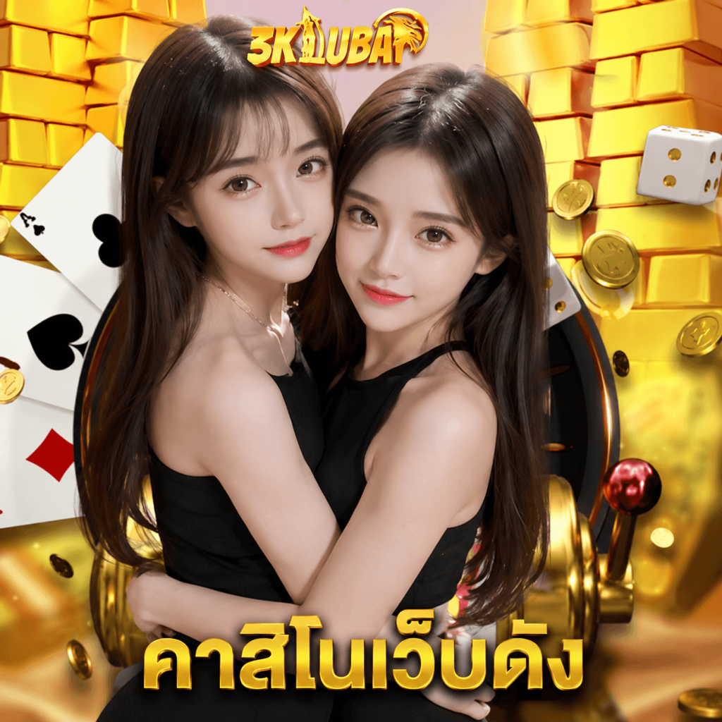 3kdubai คาสิโนเว็บดัง